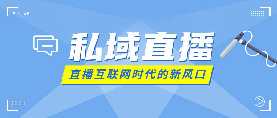 私域直播要怎么去做？