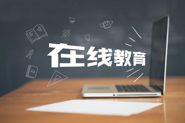 如何選擇在線教育平臺？