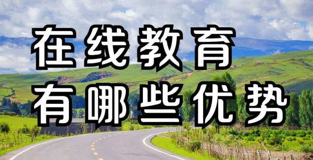 在線教育有哪些優(yōu)勢？