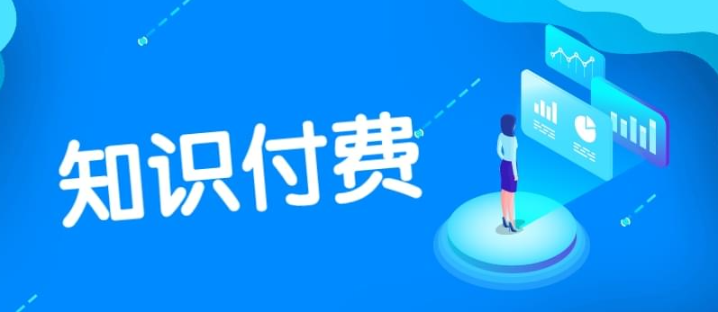 如何提高知識付費產(chǎn)品的市場競爭力？