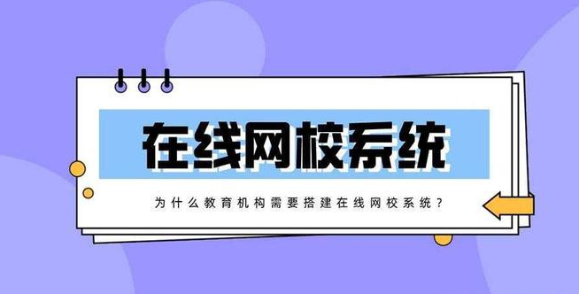 搭建在線網(wǎng)校系統(tǒng)有什么好處？