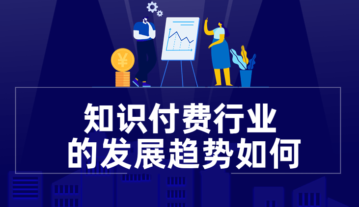 2023年知識(shí)付費(fèi)行業(yè)趨勢如何？ 