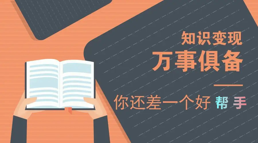知識付費變現(xiàn)