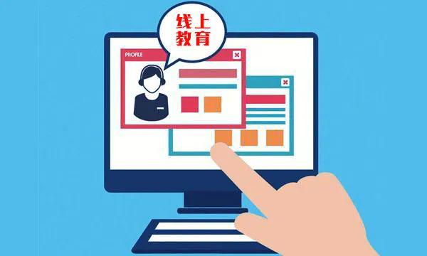 線上教育的優(yōu)勢(shì)