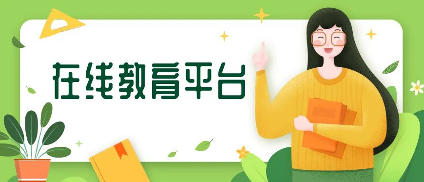 在線教育平臺(tái)