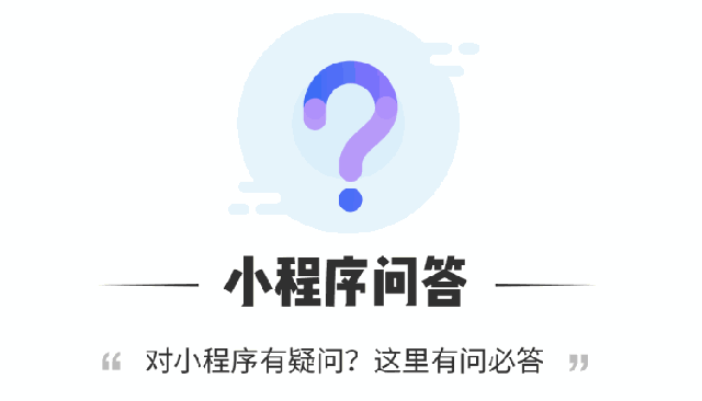 為什么入局小程序？10個問題為你解讀